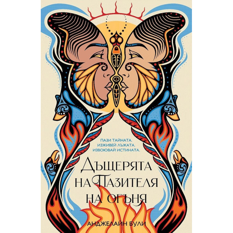 Дъщерята на пазителя на огъня