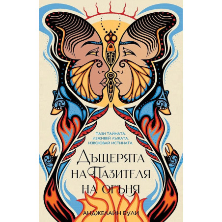 Дъщерята на пазителя на огъня