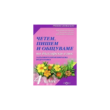 Четем, пишем и общуваме на български език 4. клас, ЗИП