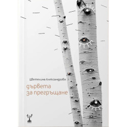 Дървета за прегръщане