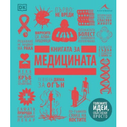 Книгата за медицината (Големите идеи, обяснени просто)