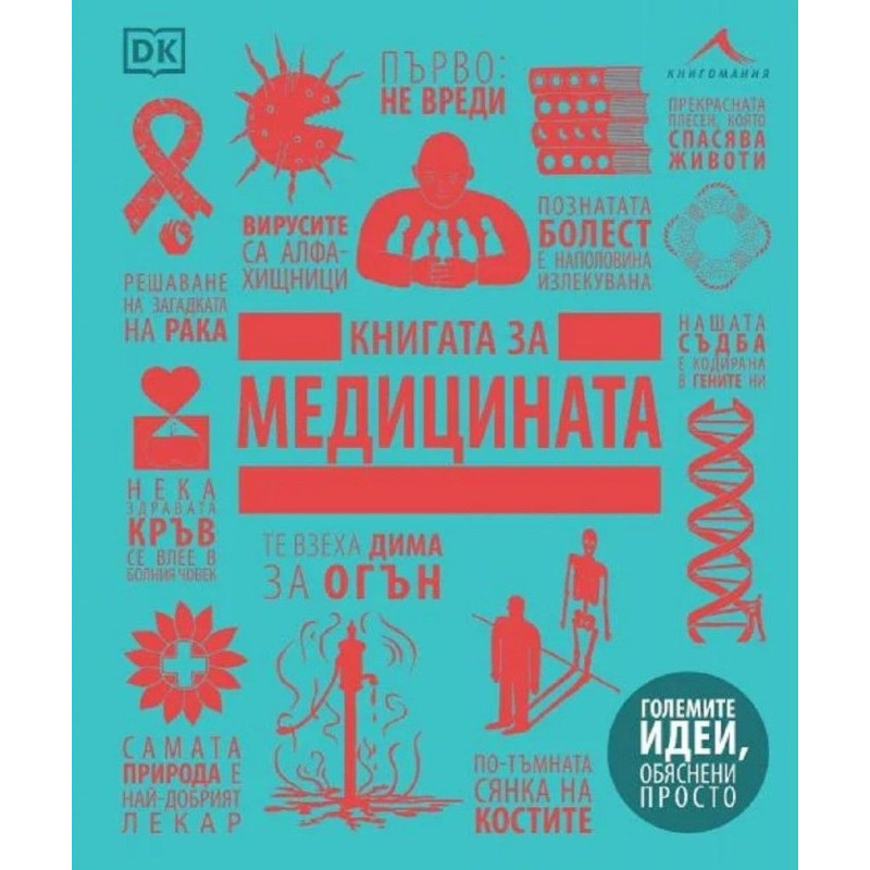 Книгата за медицината (Големите идеи, обяснени просто)