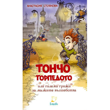 Тончо торпедото или големи грижи за малките вълшебства