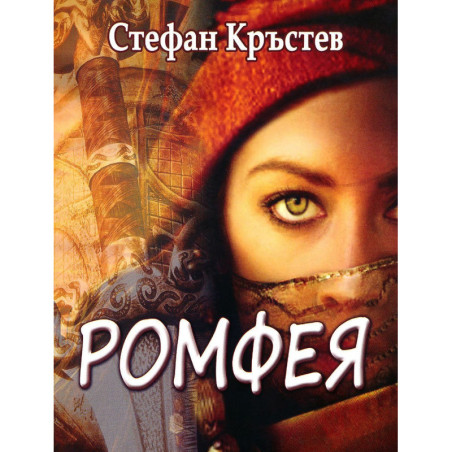 Ромфея