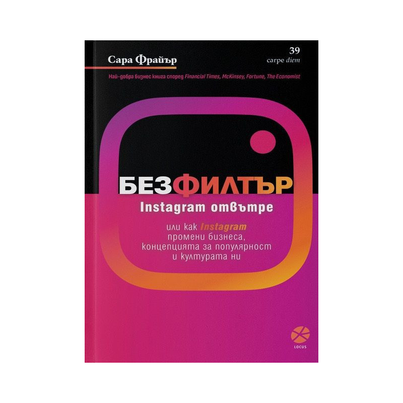Без филтър. Instagram отвътре