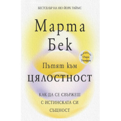 Пътят към цялостност. Как да се свържеш с истинската си същност