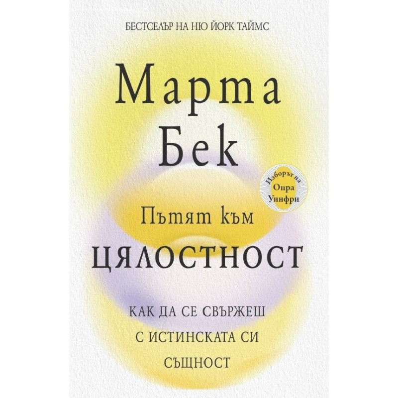 Пътят към цялостност. Как да се свържеш с истинската си същност