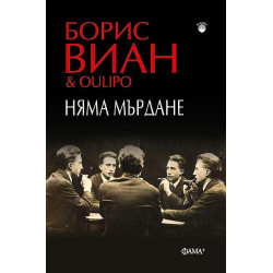 Няма мърдане