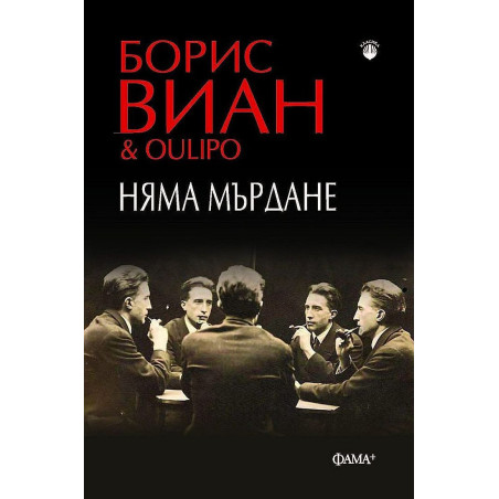 Няма мърдане