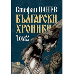 Български хроники - том II