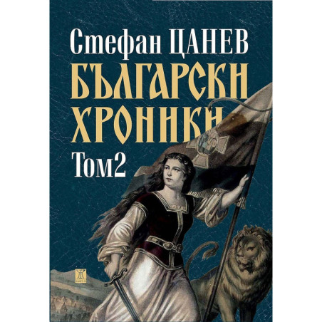 Български хроники - том II