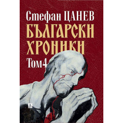 Български хроники - том IV