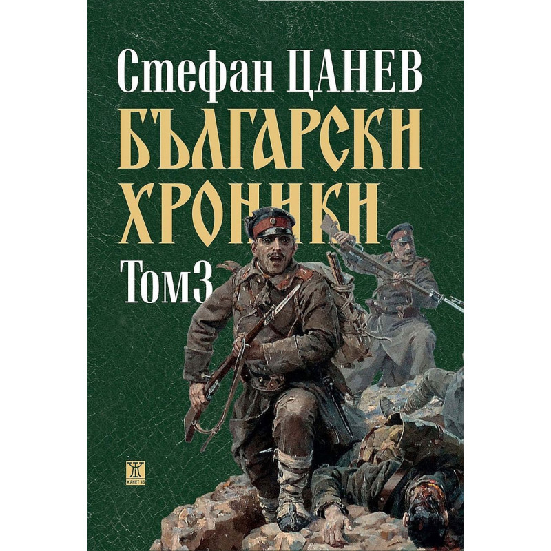 Български хроники - том III