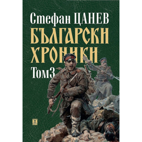 Български хроники - том III