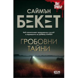 Гробовни тайни