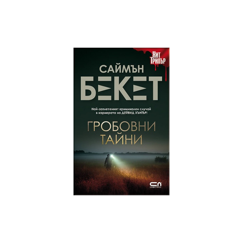 Гробовни тайни
