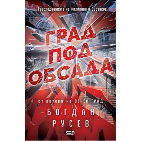 Град под обсада