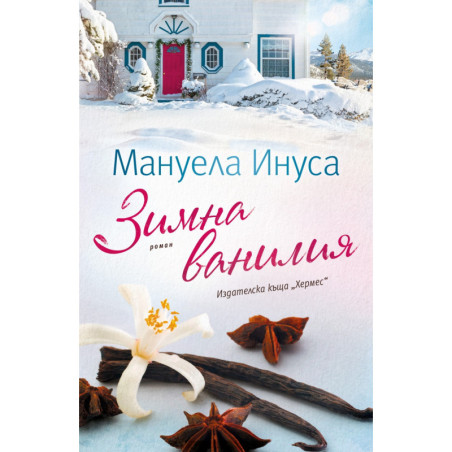 Зимна ванилия - Кн.1 Калифорнийски мечти