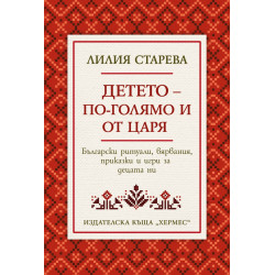 Детето - по-голямо от царя