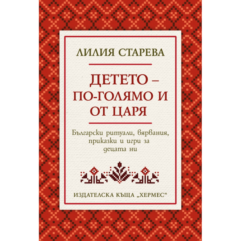 Детето - по-голямо от царя