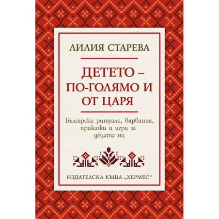 Детето - по-голямо от царя