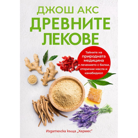 Древните лекове
