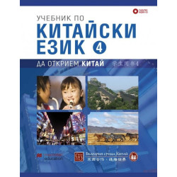 Учебник по китайски език. Четвърта част +CD