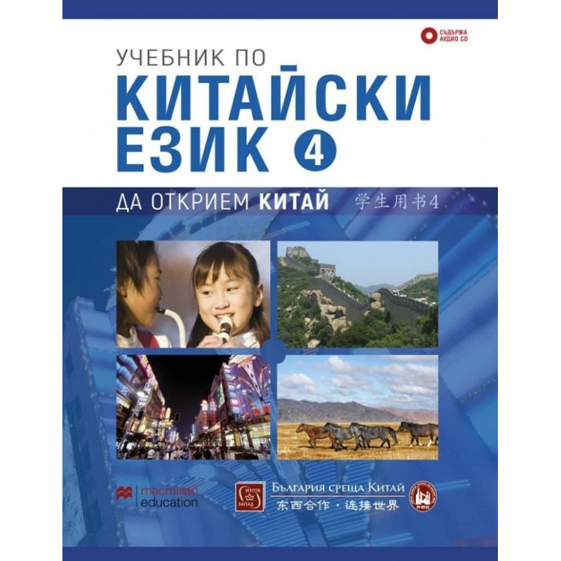 Учебник по китайски език. Четвърта част +CD