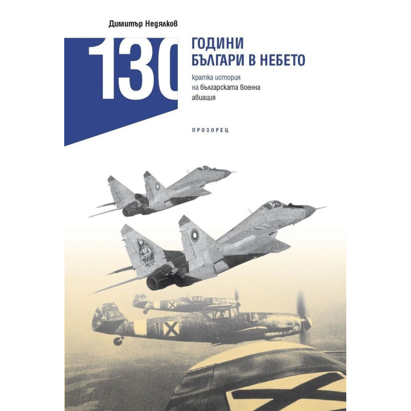 130 години България в небето. Кратка история на българската военна авиация