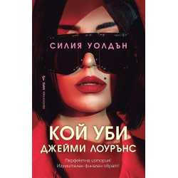Кой уби Джейми Лоурънс