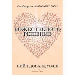 Божественото решение