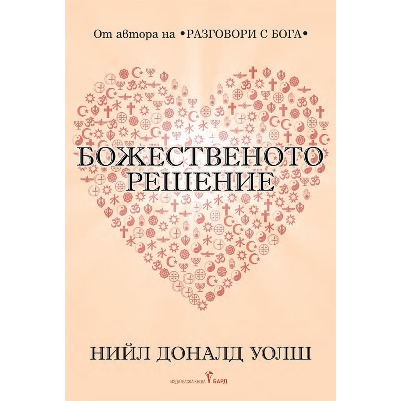 Божественото решение