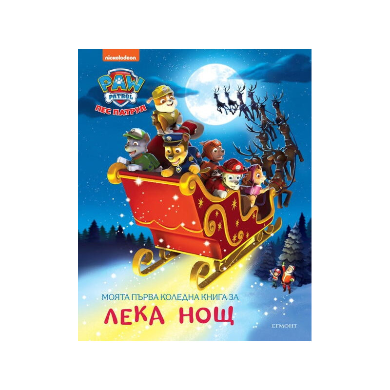 Моята първа коледна книга за лека нощ: Пес патрул