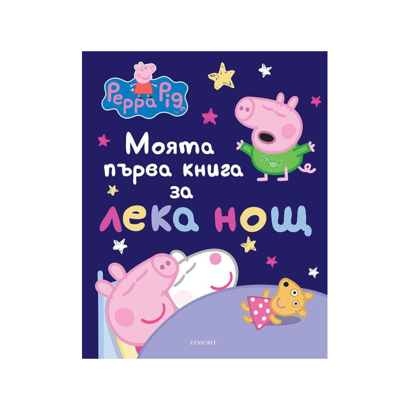 Моята първа книга за лека нощ: Пепа