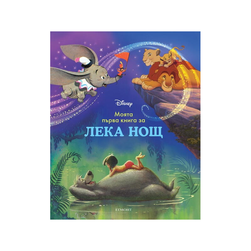 Моята първа книга за лека нощ: Дисни герои