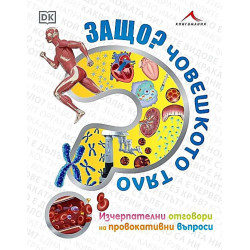 Защо? Човешкото тяло (Изчерпателни отговори на провокативни въпроси)