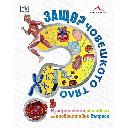 Защо? Човешкото тяло (Изчерпателни отговори на провокативни въпроси)