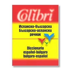 Испанско-български / Българско испански речник