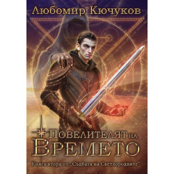 Повелителят на времето Кн.2 от "Съдбата на Светлородените"
