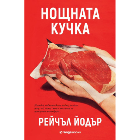 Нощната кучка