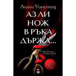 Аз ли нож в ръка държа...