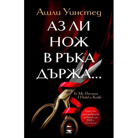 Аз ли нож в ръка държа...