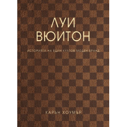 Луи Вюитон. Историята на един култов моден бранд