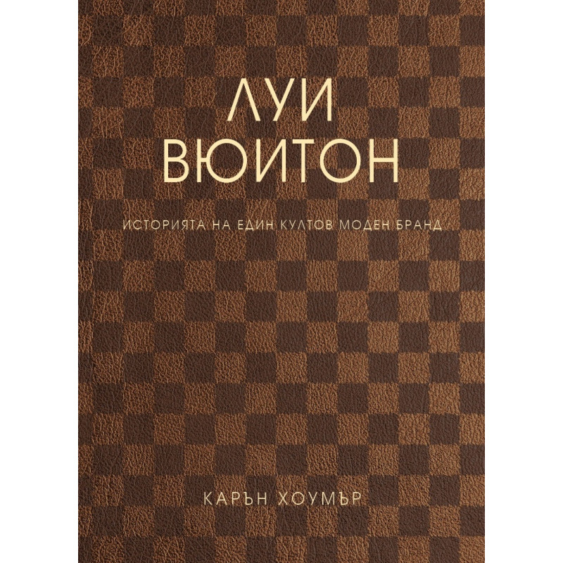 Луи Вюитон. Историята на един култов моден бранд