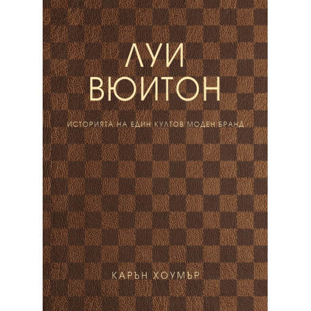 Луи Вюитон. Историята на един култов моден бранд