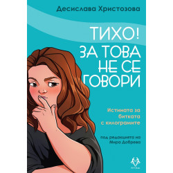 Тихо! За това не се говори. Истината за битката с килограмите