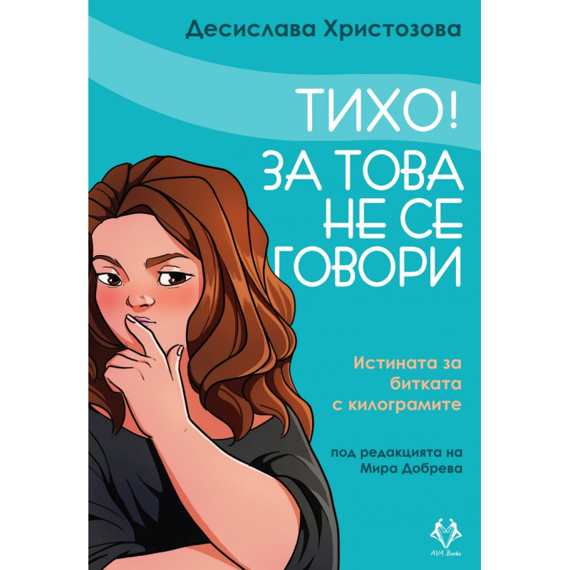 Тихо! За това не се говори. Истината за битката с килограмите