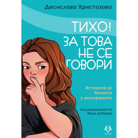 Тихо! За това не се говори. Истината за битката с килограмите