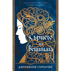Сърцето на вещицата