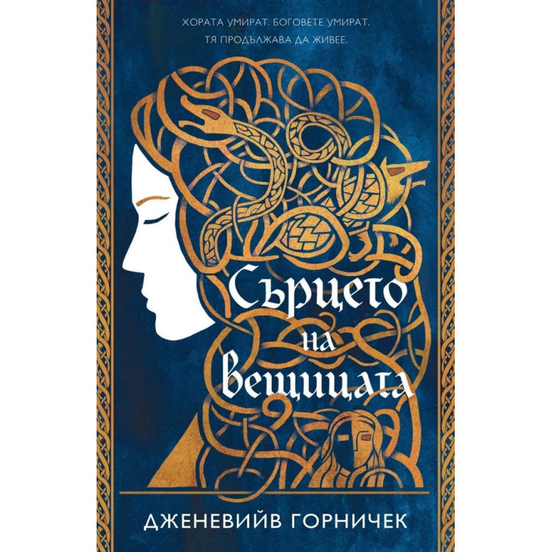 Сърцето на вещицата